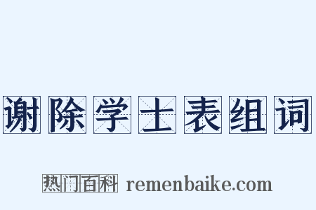 谢除学士表组词是什么意思的图片
